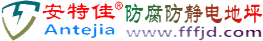 安特佳®阿克苏防腐防静电地坪